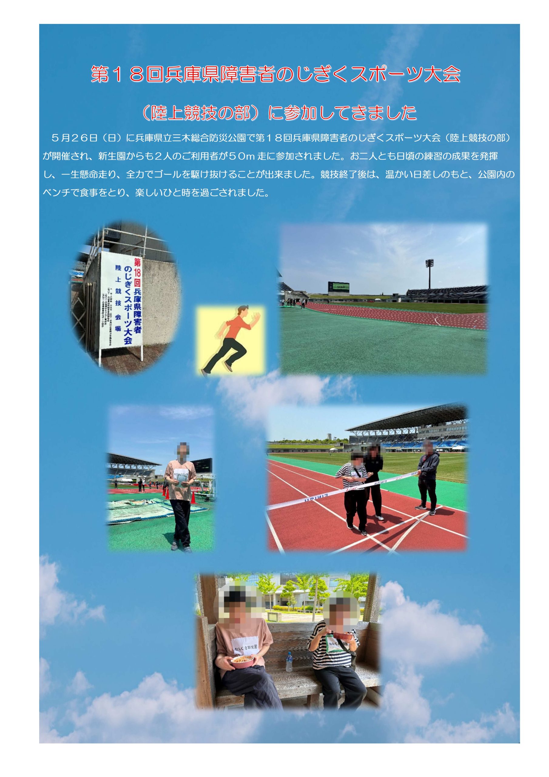 【新生園】第１８回兵庫県障害者のじぎくスポーツ大会 イメージ画像